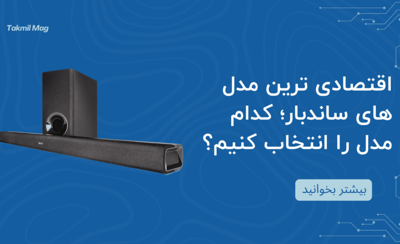 اقتصادی ترین مدل های ساندبار؛ کدام مدل را انتخاب کنیم؟