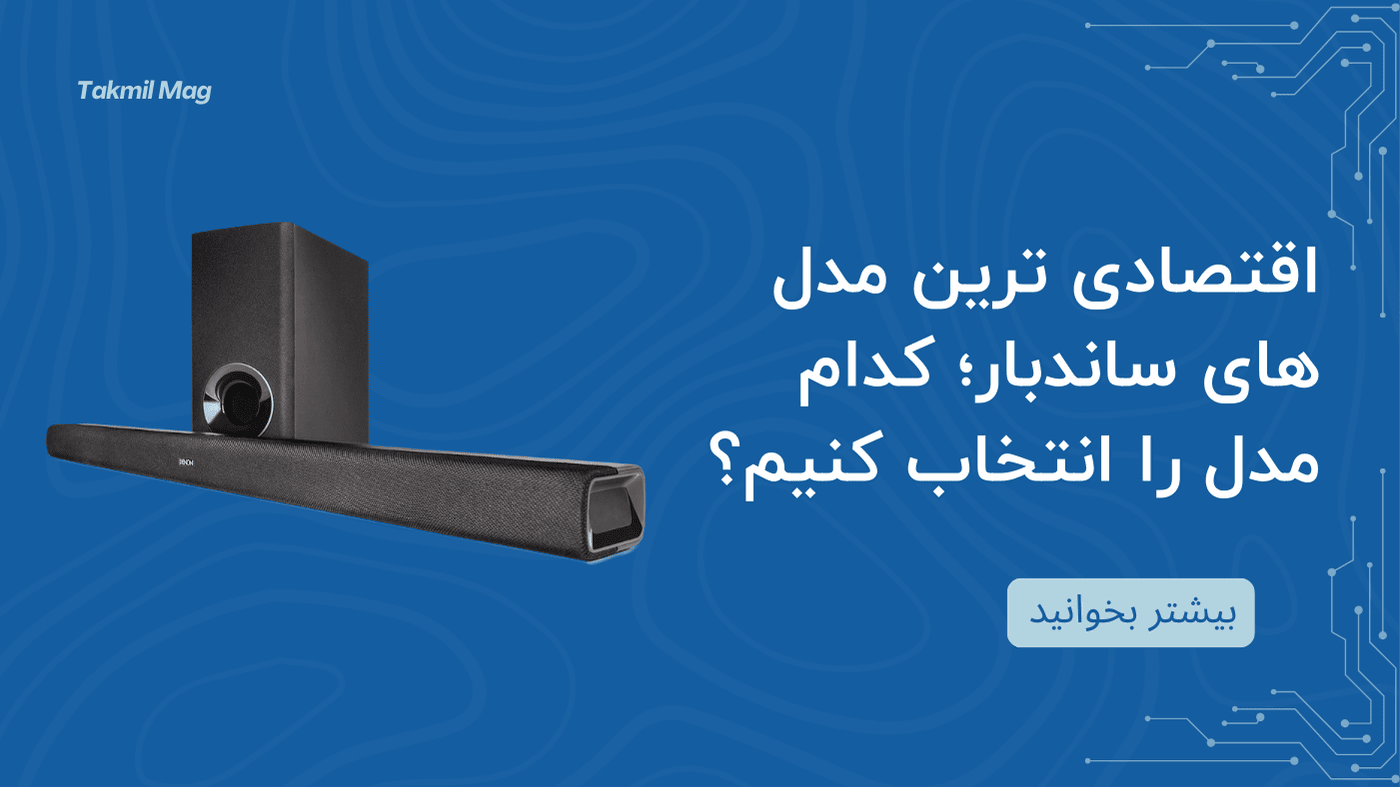 اقتصادی ترین مدل های ساندبار؛ کدام مدل را انتخاب کنیم؟