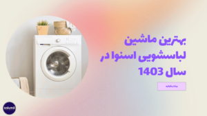 بهترین ماشین لباسشویی اسنوا در سال 1403