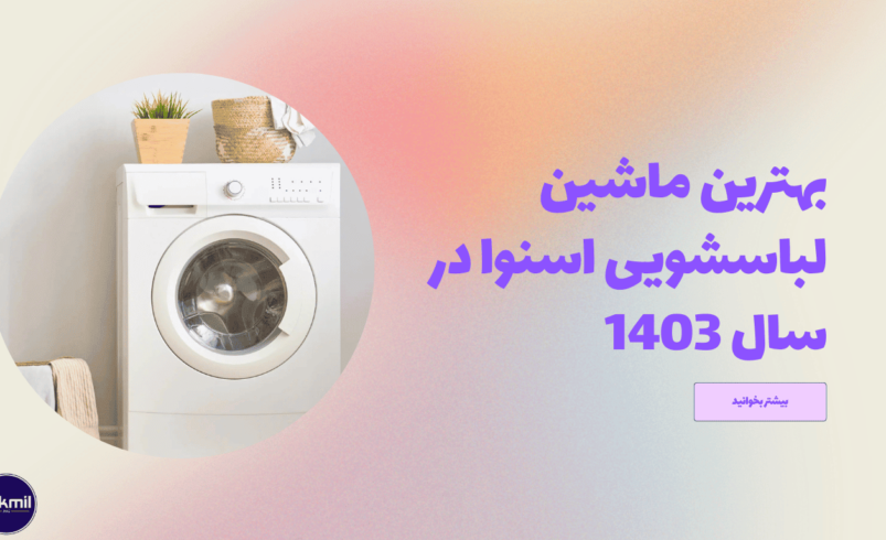 بهترین ماشین لباسشویی اسنوا در سال 1403