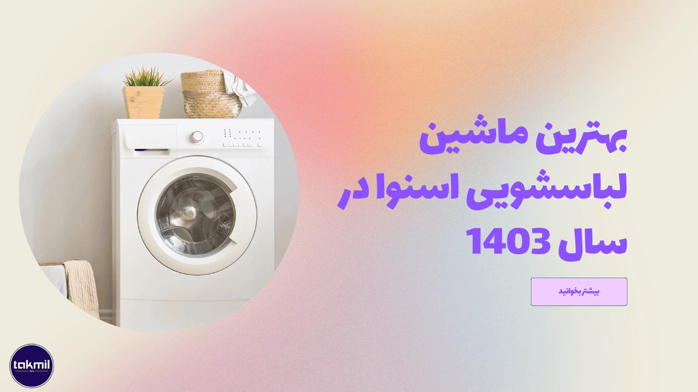 بهترین ماشین لباسشویی اسنوا در سال 1403