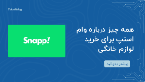 همه چیز درباره وام اسنپ برای خرید لوازم خانگی