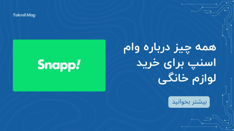 همه چیز درباره وام اسنپ برای خرید لوازم خانگی