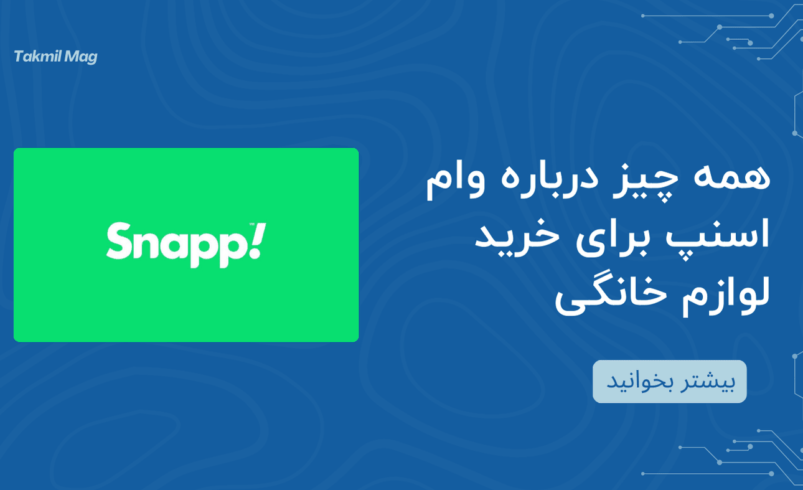 همه چیز درباره وام اسنپ برای خرید لوازم خانگی