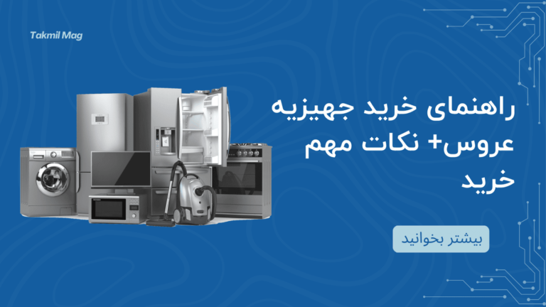 راهنمای خرید جهیزیه عروس+ نکات مهم خرید