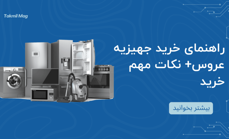 راهنمای خرید جهیزیه عروس