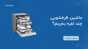ماشین ظرفشویی چند نفره بخریم؟ راهنمای خرید ماشین ظرفشویی بر اساس ظرفیت