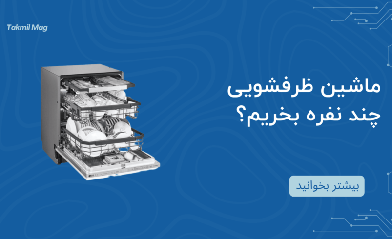 ماشین ظرفشویی چند نفره بخریم؟ راهنمای خرید ماشین ظرفشویی بر اساس ظرفیت