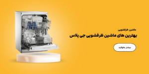 بهترین ماشین ظرفشویی جی پلاس در سال 1403