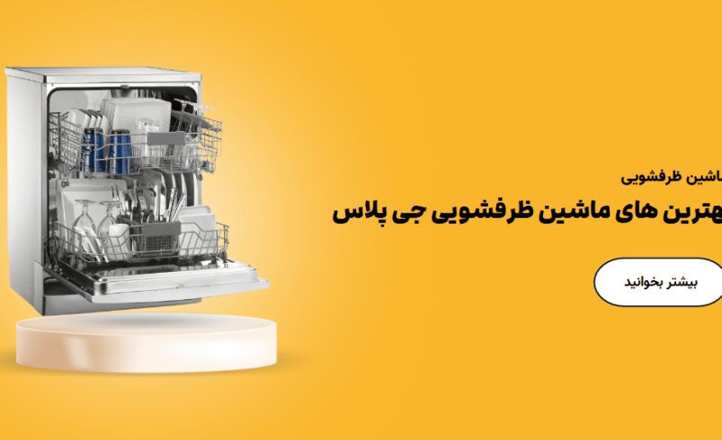 بهترین ماشین ظرفشویی جی پلاس