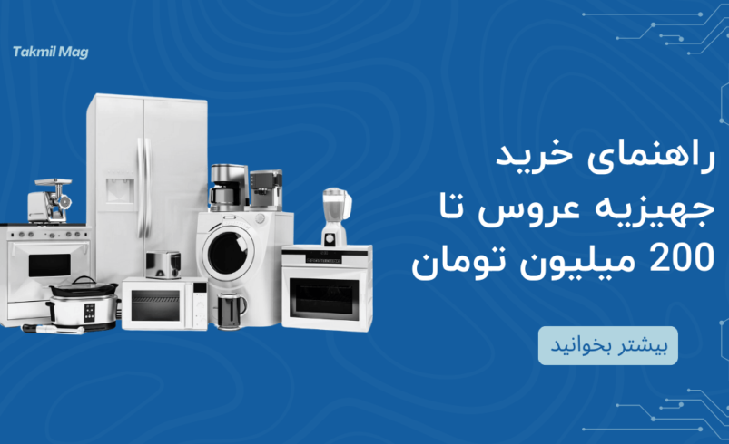 راهنمای خرید جهیزیه عروس تا 200 میلیون تومان