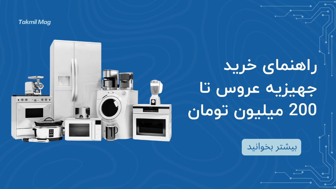 راهنمای خرید جهیزیه عروس تا 200 میلیون تومان